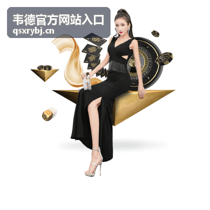 韦德官方网站入口移动端访问体验